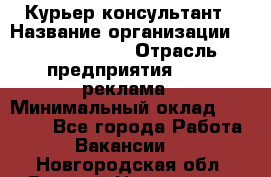 Курьер-консультант › Название организации ­ La Prestige › Отрасль предприятия ­ PR, реклама › Минимальный оклад ­ 70 000 - Все города Работа » Вакансии   . Новгородская обл.,Великий Новгород г.